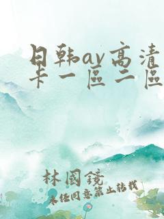 日韩av高清不卡一区二区三区