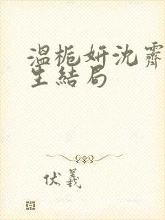 温栀妍沈霁寒医生结局