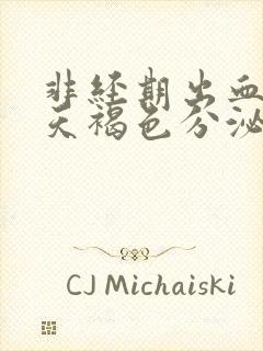 非经期出血十几天褐色分泌物