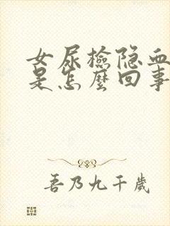 女尿检隐血1+是怎么回事