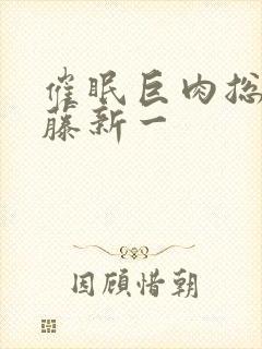 催眠巨肉总攻工藤新一