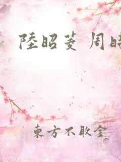 陆昭菱 周时阅