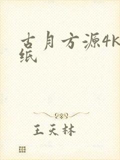 古月方源4k壁纸