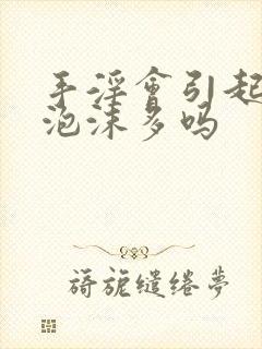 手淫会引起小便泡沫多吗