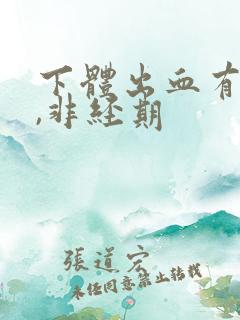 下体出血有血块,非经期