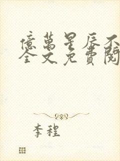 亿万星辰不如你全文免费阅读