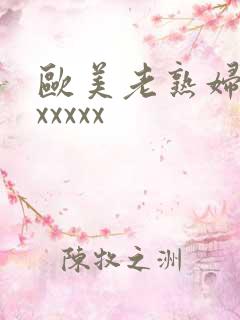 欧美老熟妇性色xxxxx