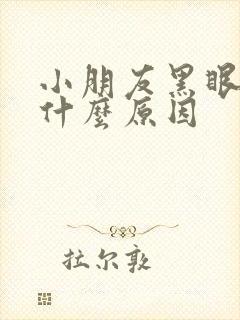 小朋友黑眼圈是什么原因