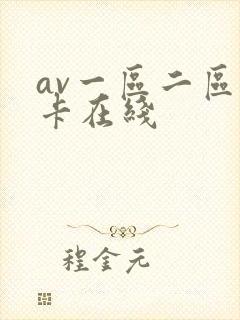 av一区二区不卡在线