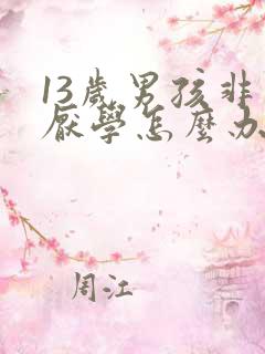 13岁男孩非常厌学怎么办