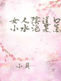 女人阴道口上有小水泡是怎么回事