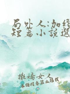 局外人:加缪中短篇小说选电子书下载