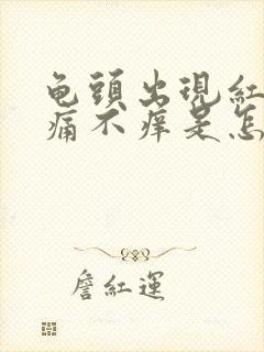 龟头出现红点不痛不痒是怎么回事