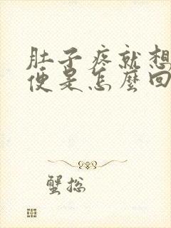 肚子疼就想拉大便是怎么回事