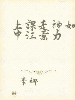 上课走神如何集中注意力