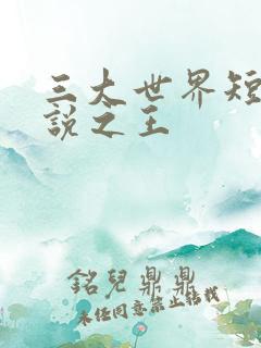 三大世界短篇小说之王