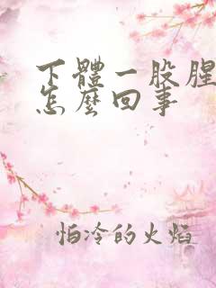 下体一股腥臭味怎么回事