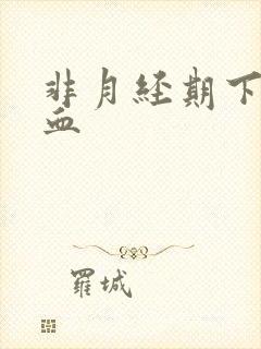 非月经期下面有血