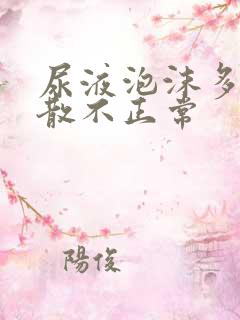 尿液泡沫多久不散不正常