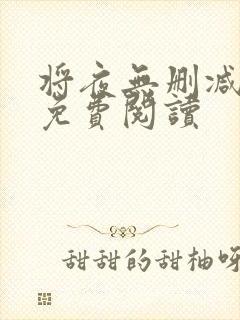 将夜无删减全文免费阅读