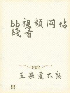 bb视频网站在线看