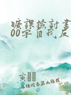 旷课检讨书1500字自我反省大学生