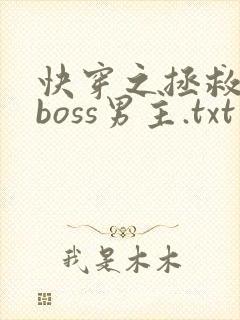 快穿之拯救黑化boss男主.txt