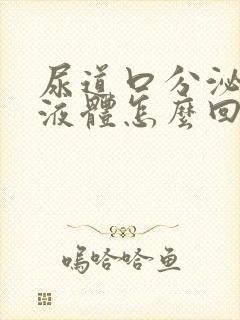 尿道口分泌黄色液体怎么回事