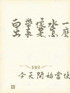 白带像水一样流出来是怎么回事无异味