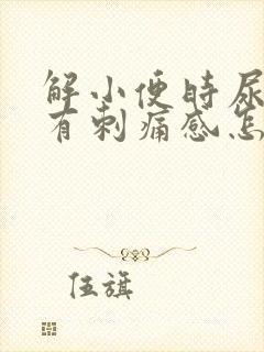 解小便时尿道口有刺痛感怎么回事