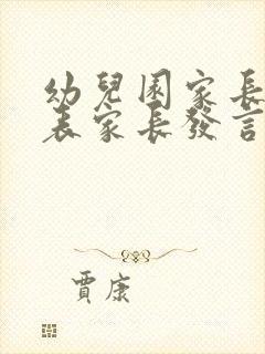 幼儿园家长会代表家长发言稿中班