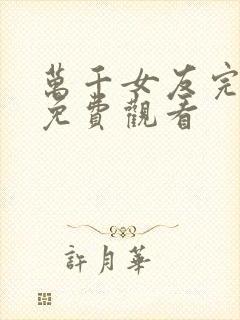 万千女友完整版免费观看