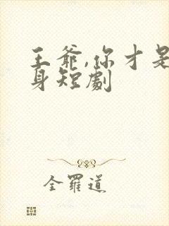 王爷,你才是替身短剧