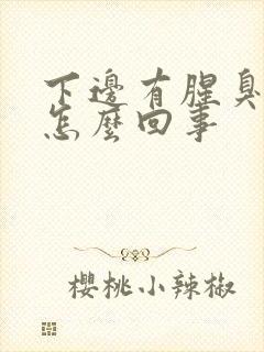 下边有腥臭味是怎么回事