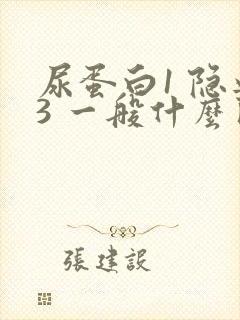 尿蛋白1 隐血3 一般什么问题