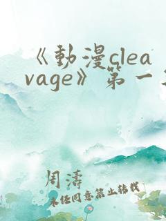 《动漫cleavage》第一集在线播放