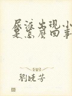 尿液出现小泡泡是怎么回事