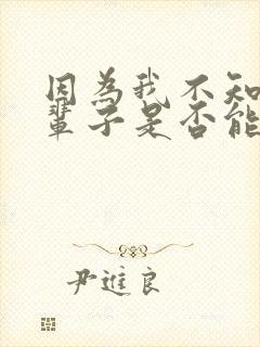 因为我不知道下辈子是否能遇见你