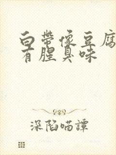 白带像豆腐渣还有腥臭味