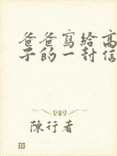 爸爸写给高一儿子的一封信(很感人的信)