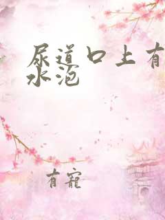 尿道口上有透明水泡