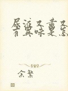 尿液又黄又浑还有异味是怎么回事