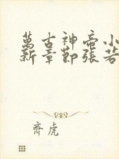 万古神帝小说最新章节张若尘