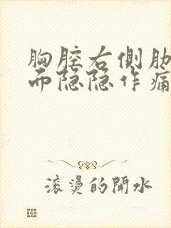 胸腔右侧肋骨下面隐隐作痛