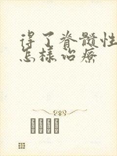 得了脊髓性损伤怎样治疗