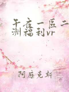 午夜一区二区亚洲福利vr
