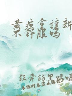 黄疸会让新生儿不舒服吗