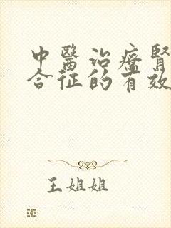 中医治疗肾病综合征的有效方法