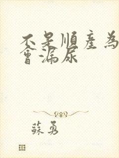 不是顺产为什么会漏尿