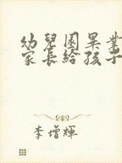 幼儿园毕业寄语家长给孩子的暖心祝福语